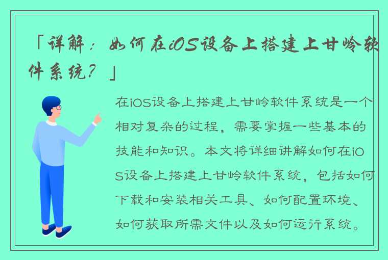 「详解：如何在iOS设备上搭建上甘岭软件系统？」