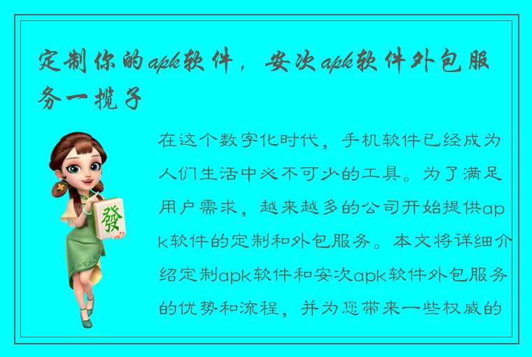 定制你的apk软件，安次apk软件外包服务一揽子