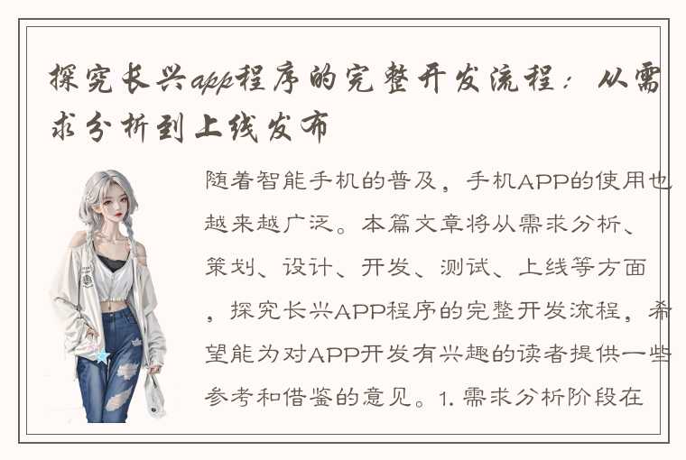 探究长兴app程序的完整开发流程：从需求分析到上线发布