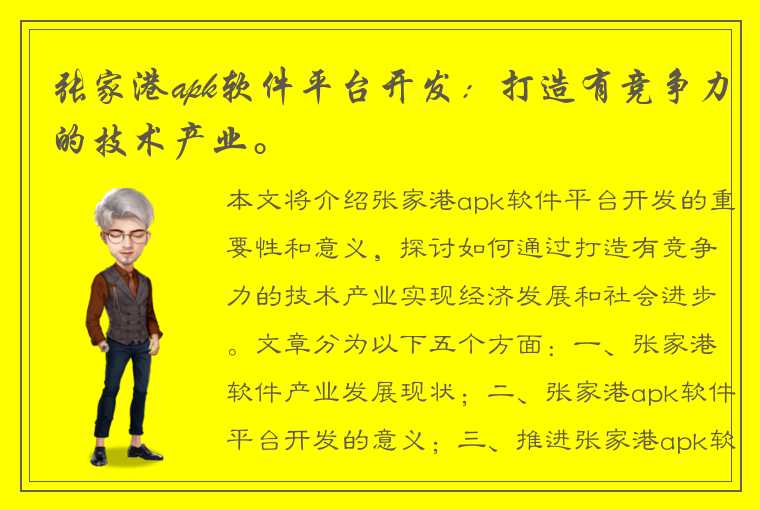 张家港apk软件平台开发：打造有竞争力的技术产业。