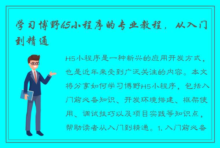 学习博野h5小程序的专业教程，从入门到精通