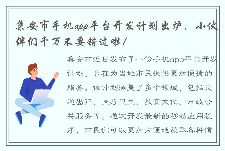 集安市手机app平台开发计划出炉，小伙伴们千万不要错过啦！