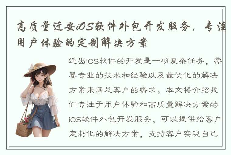 高质量迁安iOS软件外包开发服务，专注用户体验的定制解决方案