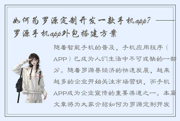 如何为罗源定制开发一款手机app？——罗源手机app外包搭建方案