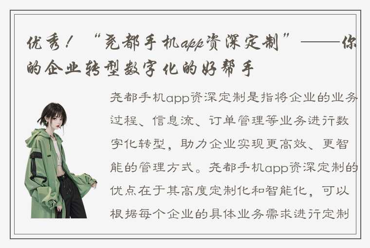 优秀！“尧都手机app资深定制”——你的企业转型数字化的好帮手