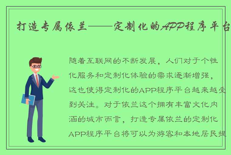 打造专属依兰——定制化的APP程序平台