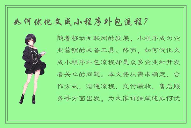 如何优化文成小程序外包流程？