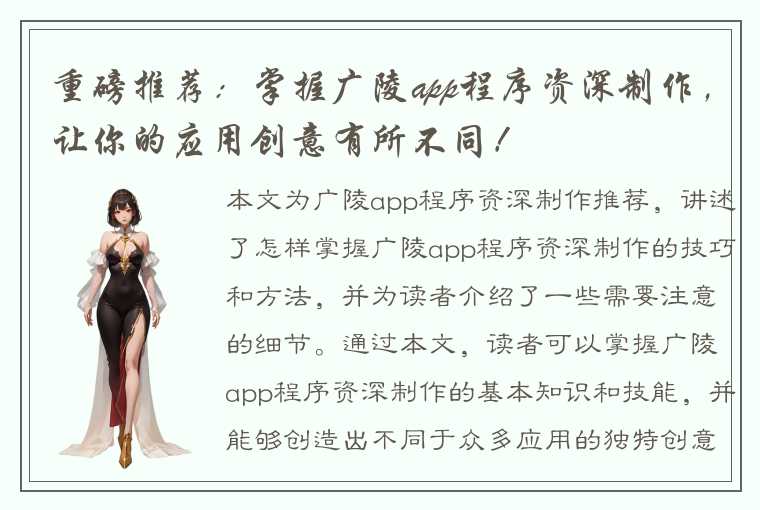 重磅推荐：掌握广陵app程序资深制作，让你的应用创意有所不同！