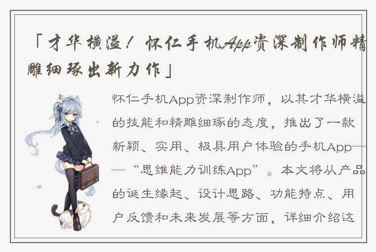 「才华横溢！怀仁手机App资深制作师精雕细琢出新力作」