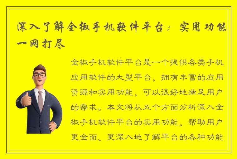 深入了解全椒手机软件平台：实用功能一网打尽