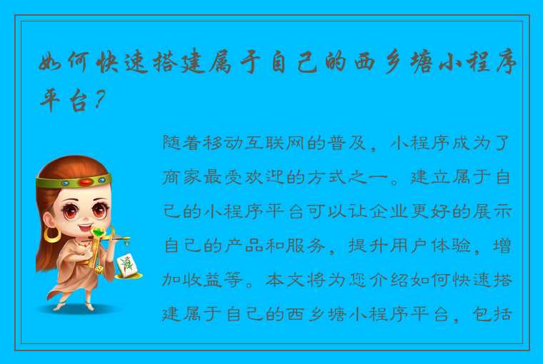 如何快速搭建属于自己的西乡塘小程序平台？