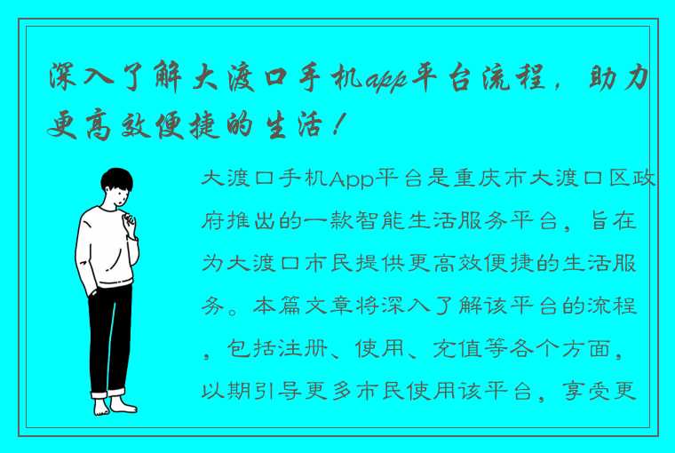 深入了解大渡口手机app平台流程，助力更高效便捷的生活！