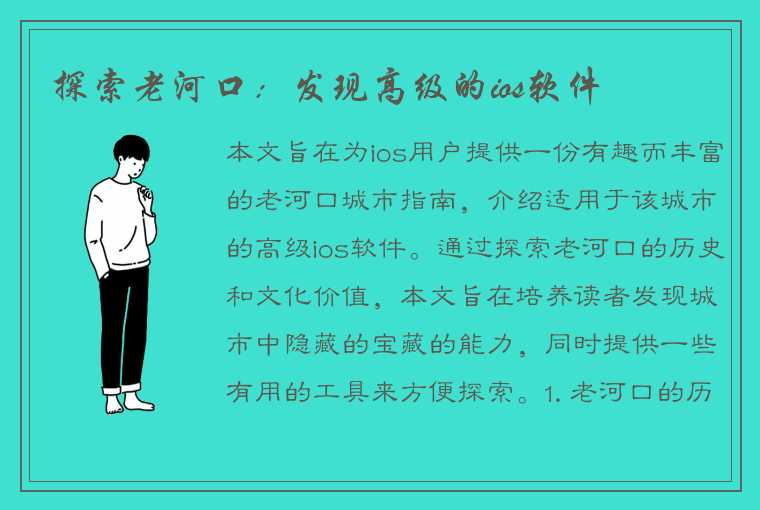 探索老河口：发现高级的ios软件