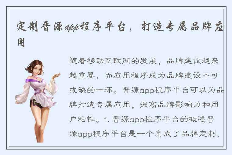 定制晋源app程序平台，打造专属品牌应用