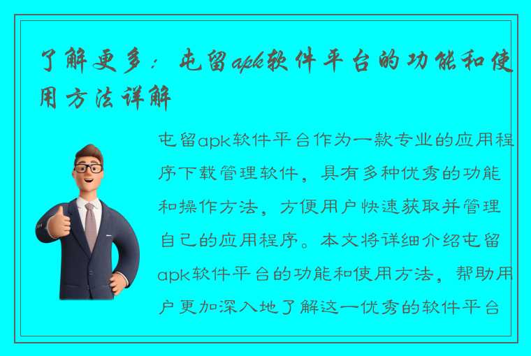 了解更多：屯留apk软件平台的功能和使用方法详解