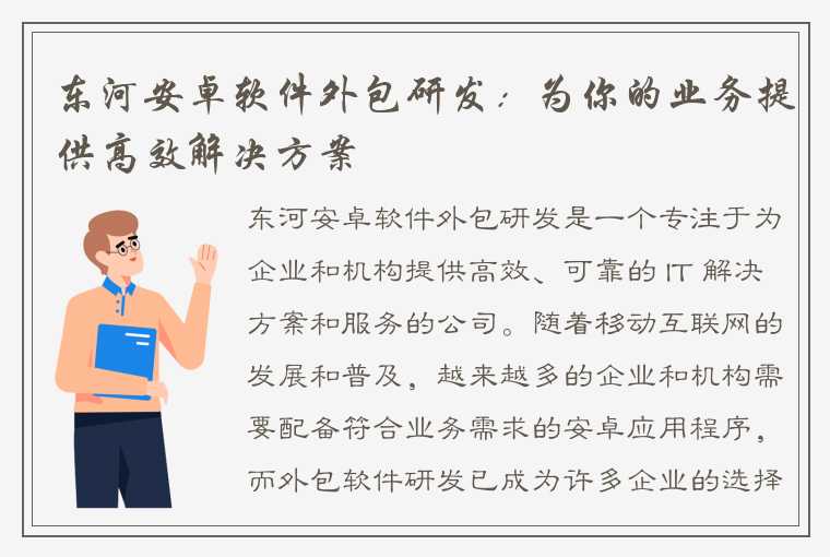 东河安卓软件外包研发：为你的业务提供高效解决方案