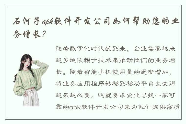 石河子apk软件开发公司如何帮助您的业务增长？