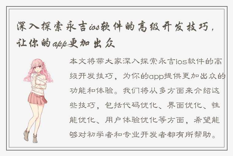 深入探索永吉ios软件的高级开发技巧，让你的app更加出众