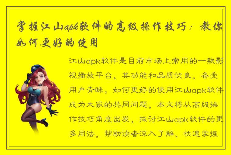 掌握江山apk软件的高级操作技巧：教你如何更好的使用