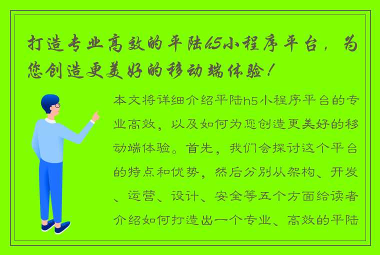 打造专业高效的平陆h5小程序平台，为您创造更美好的移动端体验！