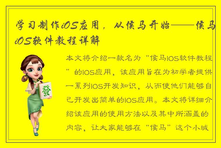 学习制作iOS应用，从侯马开始——侯马iOS软件教程详解