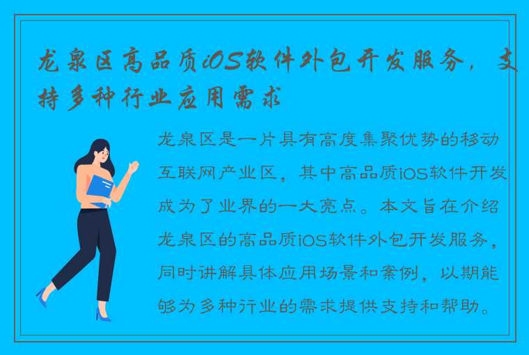 龙泉区高品质iOS软件外包开发服务，支持多种行业应用需求