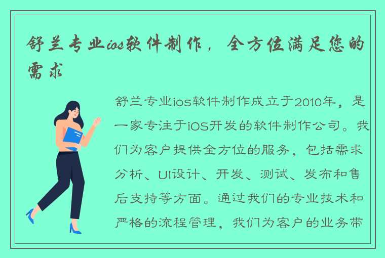 舒兰专业ios软件制作，全方位满足您的需求