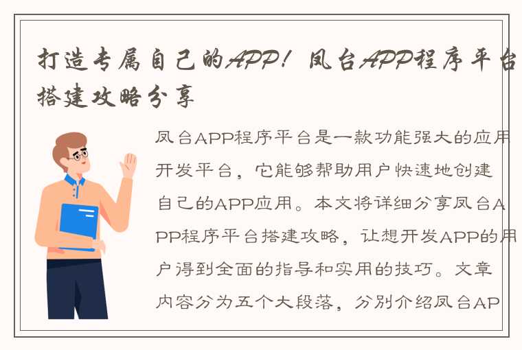 打造专属自己的APP！凤台APP程序平台搭建攻略分享