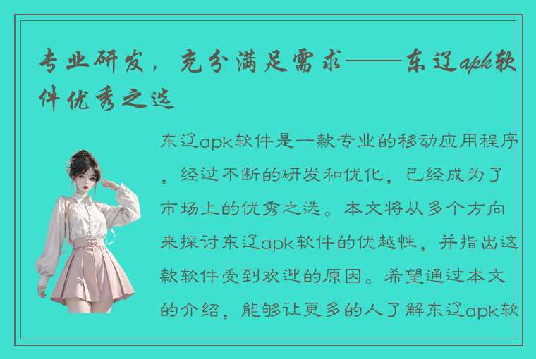 专业研发，充分满足需求——东辽apk软件优秀之选