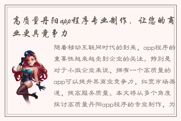 高质量丹阳app程序专业制作，让您的商业更具竞争力