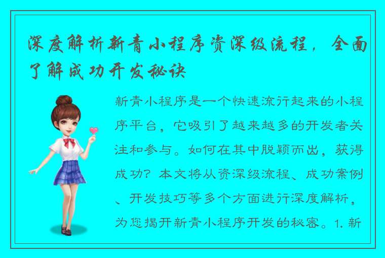 深度解析新青小程序资深级流程，全面了解成功开发秘诀