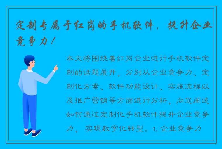 定制专属于红岗的手机软件，提升企业竞争力！