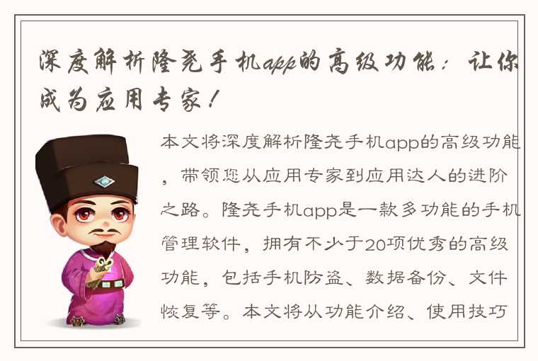 深度解析隆尧手机app的高级功能：让你成为应用专家！