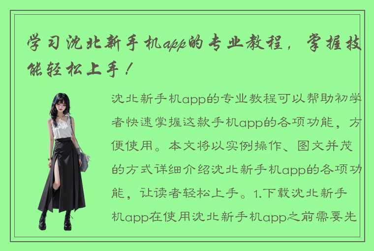 学习沈北新手机app的专业教程，掌握技能轻松上手！