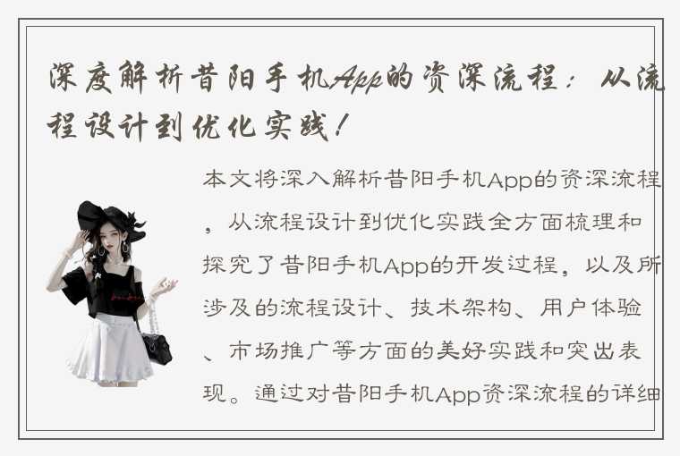 深度解析昔阳手机App的资深流程：从流程设计到优化实践！