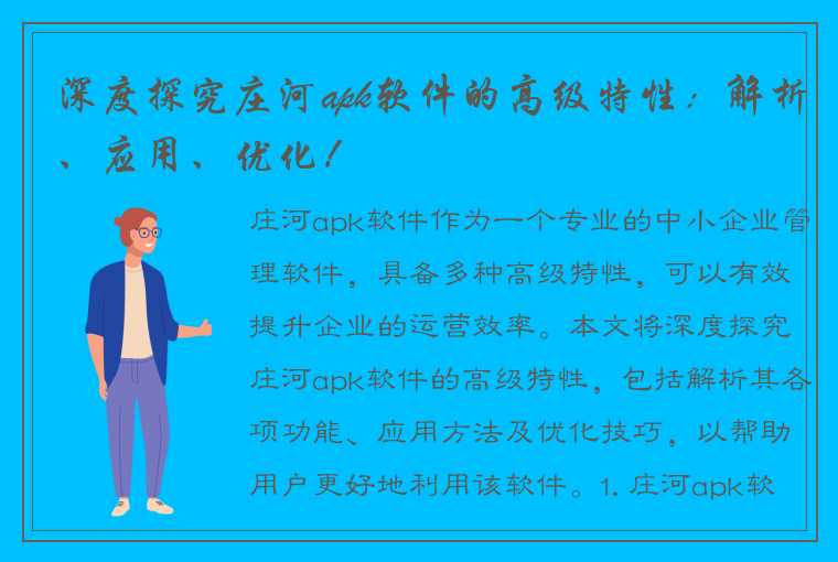 深度探究庄河apk软件的高级特性：解析、应用、优化！