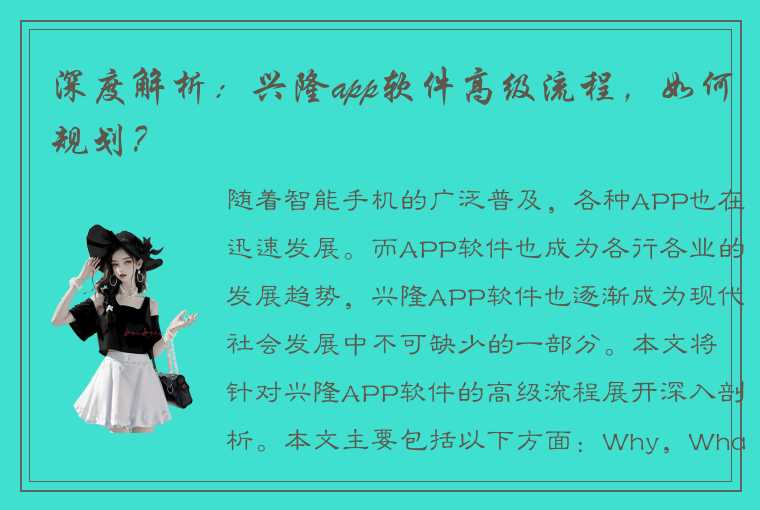 深度解析：兴隆app软件高级流程，如何规划？