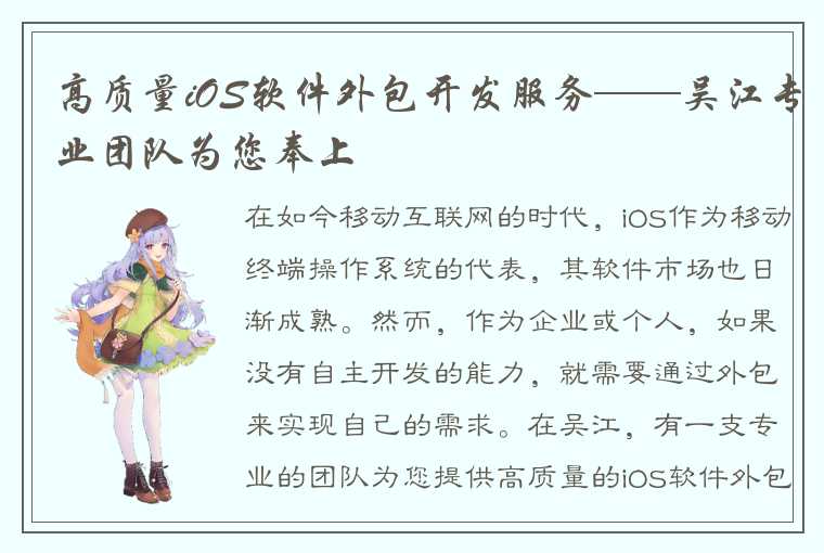 高质量iOS软件外包开发服务——吴江专业团队为您奉上