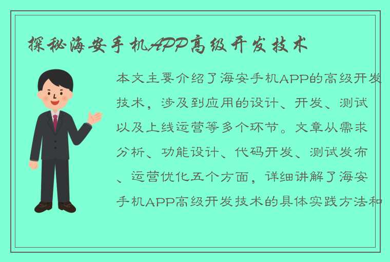 探秘海安手机APP高级开发技术