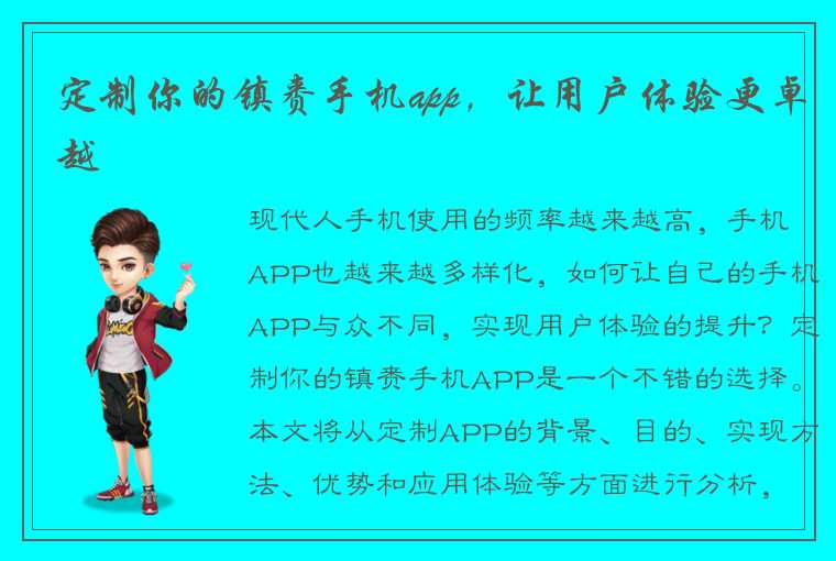 定制你的镇赉手机app，让用户体验更卓越