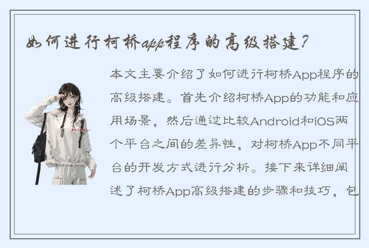 如何进行柯桥app程序的高级搭建？