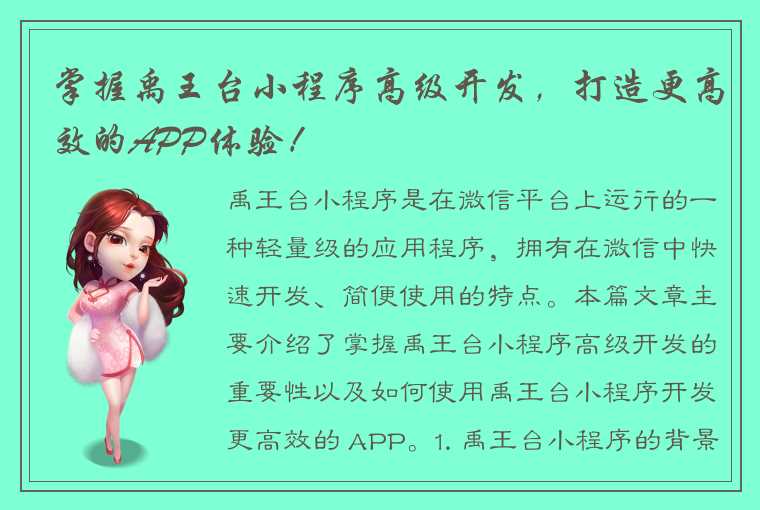 掌握禹王台小程序高级开发，打造更高效的APP体验！