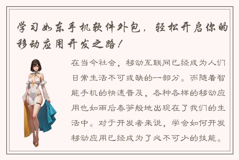 学习如东手机软件外包，轻松开启你的移动应用开发之路！