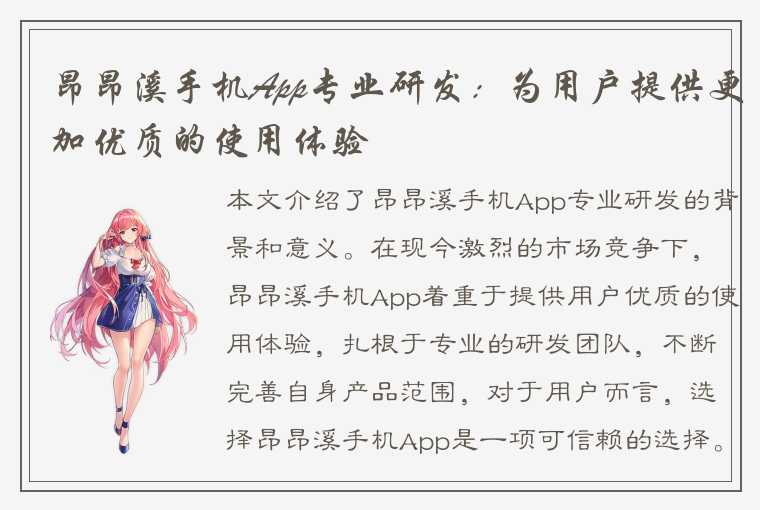 昂昂溪手机App专业研发：为用户提供更加优质的使用体验