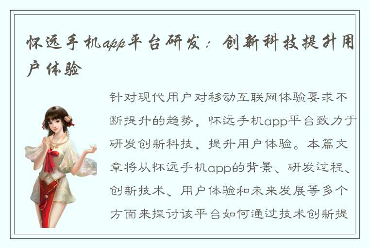 怀远手机app平台研发：创新科技提升用户体验