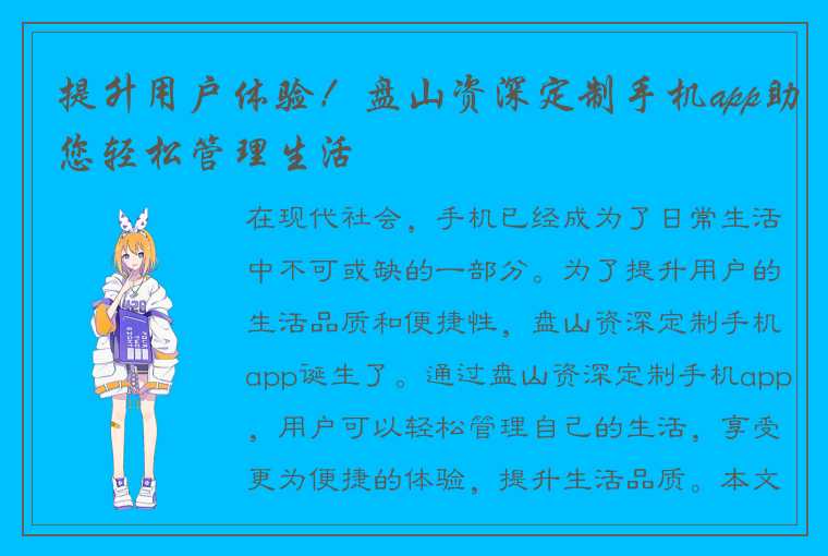 提升用户体验！盘山资深定制手机app助您轻松管理生活