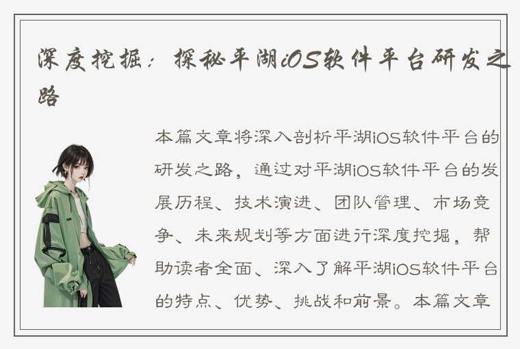 深度挖掘：探秘平湖iOS软件平台研发之路