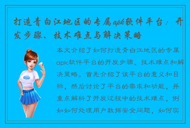 打造青白江地区的专属apk软件平台：开发步骤、技术难点与解决策略