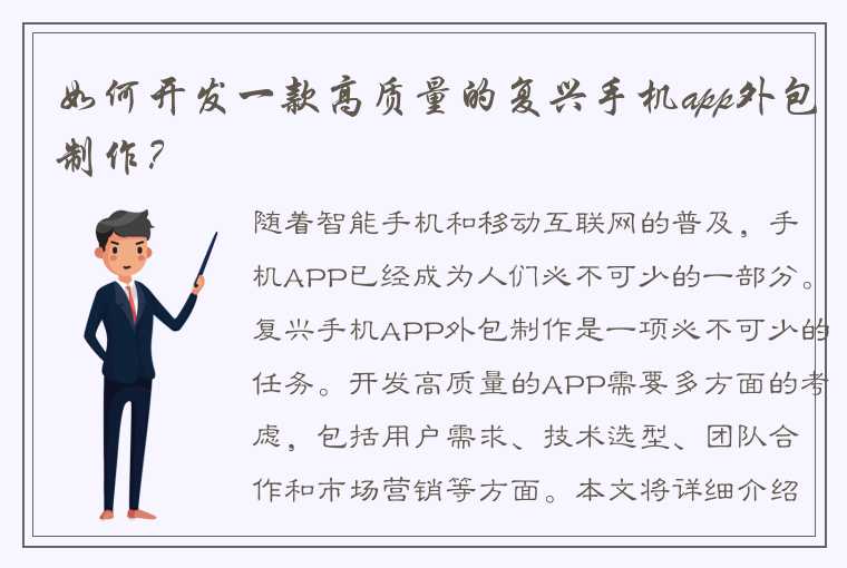 如何开发一款高质量的复兴手机app外包制作？