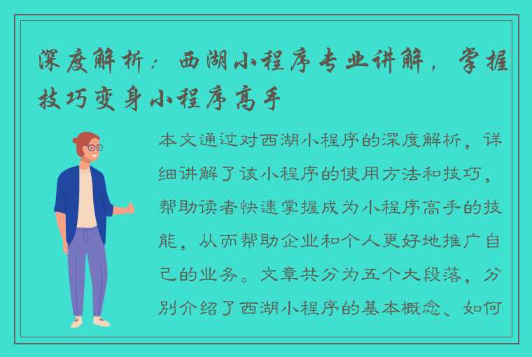 深度解析：西湖小程序专业讲解，掌握技巧变身小程序高手